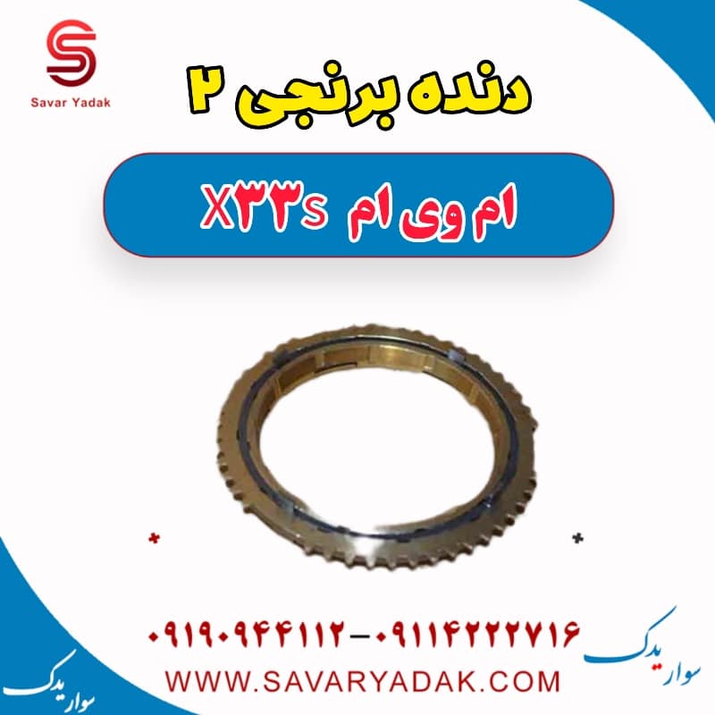دنده برنجی 2 ام وی ام X33 S