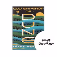 God Emperor of Dune (4) نویسنده Frank Herbert