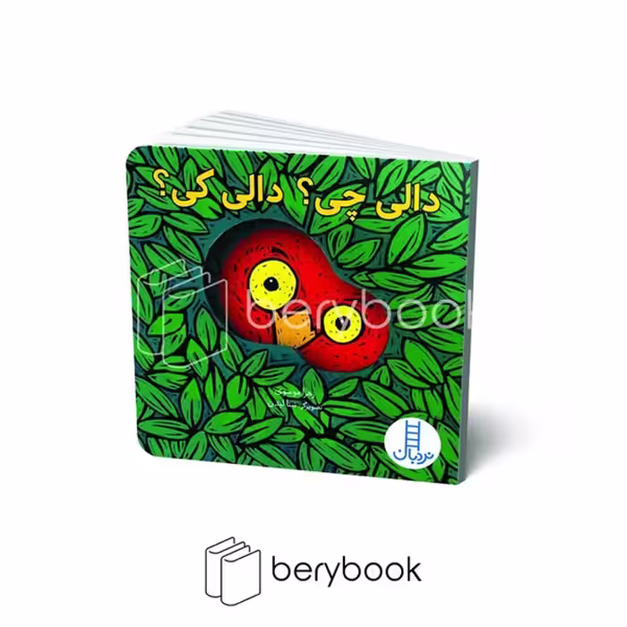 نردبان / دالی بازی / دالی چی؟دالی کی؟