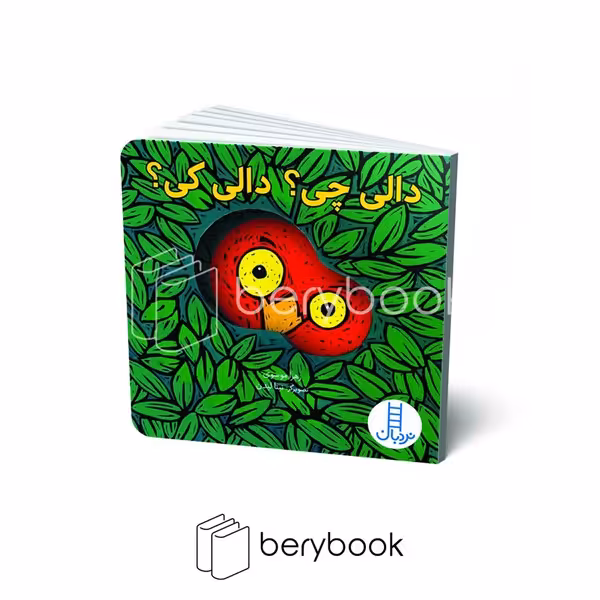 نردبان / دالی بازی / دالی چی؟دالی کی؟