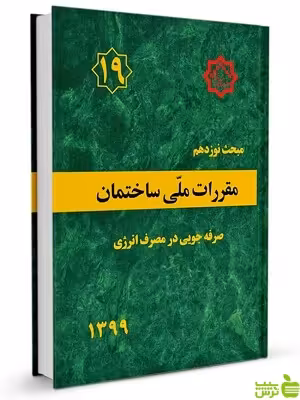 کتاب مبحث نوزدهم صرفه جویی در مصرف انرژی - سیب ترش - SibTorsh خرید با تخفیف ویژه