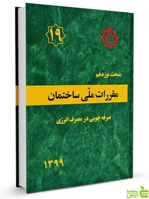 کتاب مبحث نوزدهم صرفه جویی در مصرف انرژی - سیب ترش - SibTorsh خرید با تخفیف ویژه