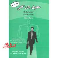 حقوق بازرگانی (حقوق تجارت) علمی کاربردی به زبان ساده ویژه دانشجویان رشته های: مدیریت، حسابداری، بیمه، علوم بانکی، حقوق، مدیران شرکت های تجاری و دوره های پودمانی - فروشگاه کتاب اشراق