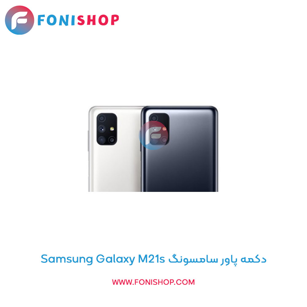 دکمه پاور سامسونگ Samsung Galaxy M21s