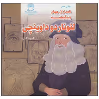 کتاب دنیای هنر نامداران جهان زندگینامه لئوناردو داوینچی اثر اکرم ذاکری نشر بین الملل حافظ 