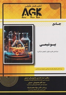 AGK جامع بیوشیمی محمدنژاد
