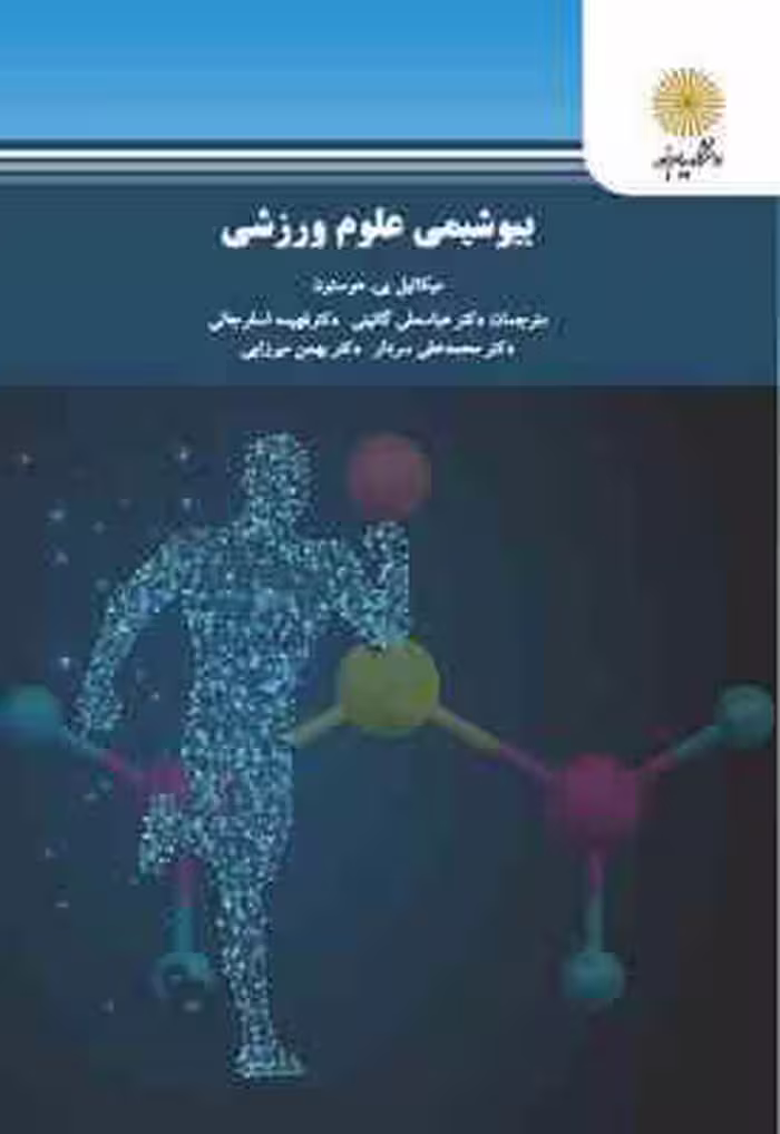 بیوشیمی علوم ورزشی ( هوستون – گائینی – اسفرجانی – سردار – میرزایی )