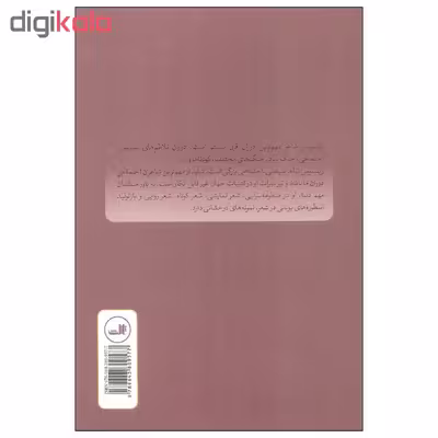 کتاب یونانیت و آخرین قرن قبل از بشر اثر یانیس ریتسوس نشر ثالث