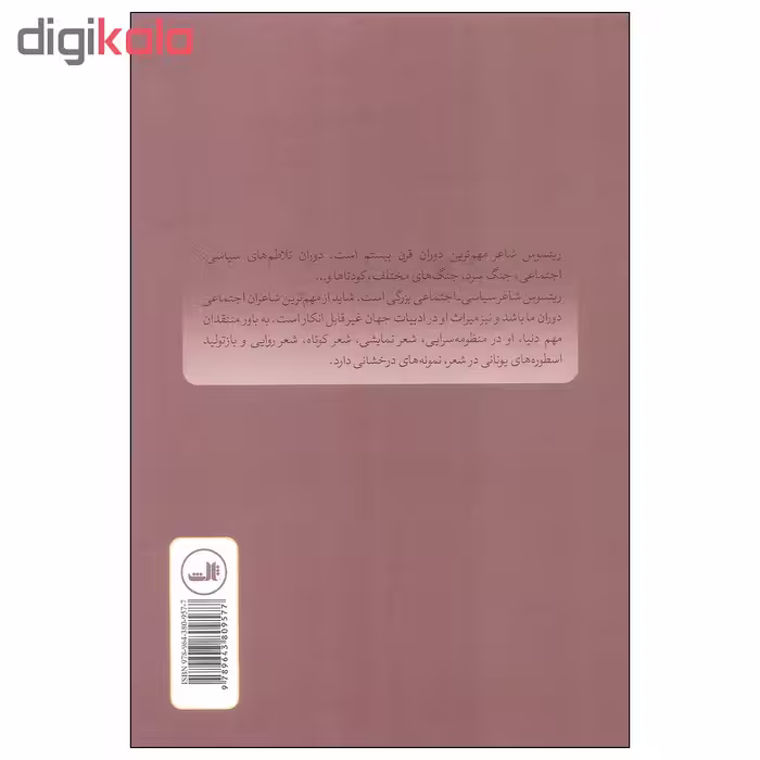 کتاب یونانیت و آخرین قرن قبل از بشر اثر یانیس ریتسوس نشر ثالث