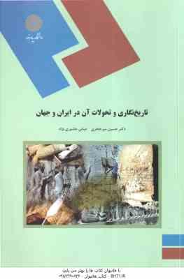 تاریخ نگاری و تحولات آن در ایران و جهان ( حسین میر جعفری – عباس عاشوری نژاد )