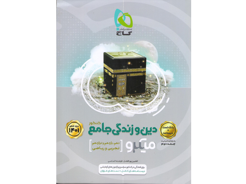 کتاب دین و زندگی جامع جلد اول میکرو گاج چاپ 1400