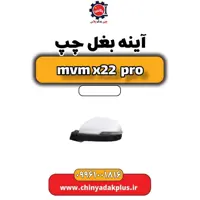 آینه بغل چپ ام وی ام x22 پرو