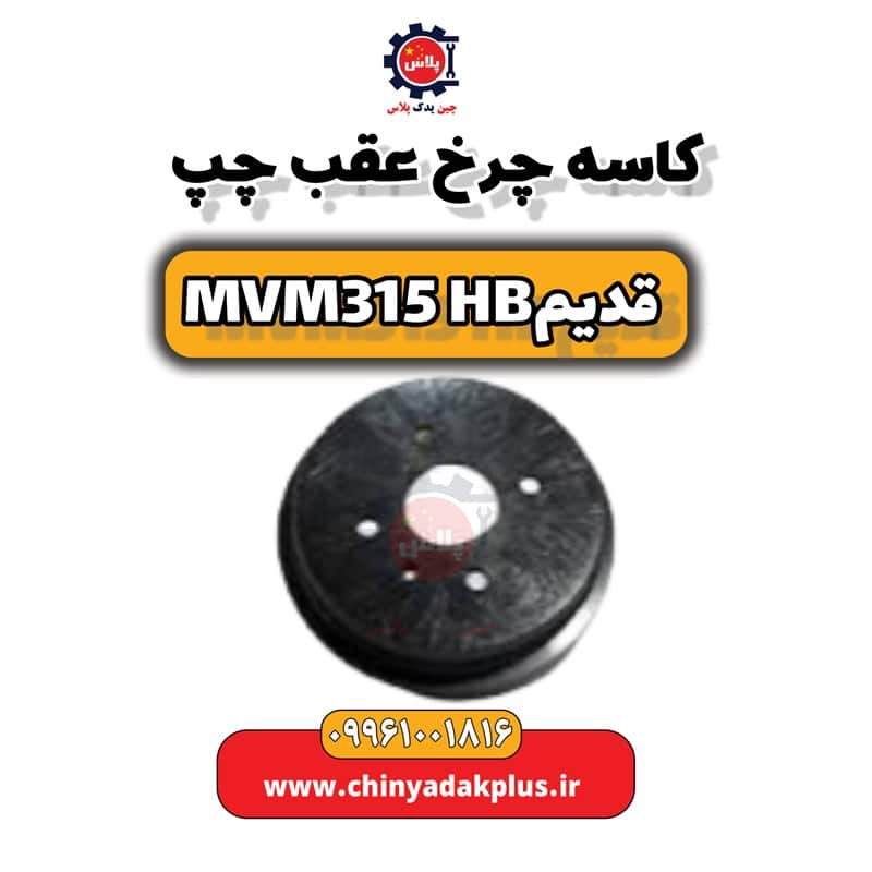 کاسه چرخ عقب چپ ام وی ام 315 هاچبک (قدیم)