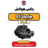 باکس هواکش هایما s5 اتوماتیک 6 سرعته