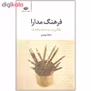 کتاب فرهنگ مدارا اثر حافظ موسوی نشر نگاه