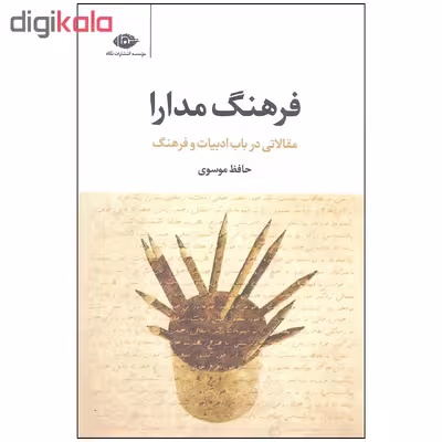کتاب فرهنگ مدارا اثر حافظ موسوی نشر نگاه