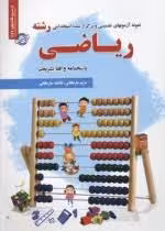 نمونه آزمونهای تضمینی استخدامی رشته ریاضی ( فاطمه ساریخانی )