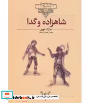قیمت و خرید کتاب شاهزاده و گدا متن کوتاه شده | ایده بوک