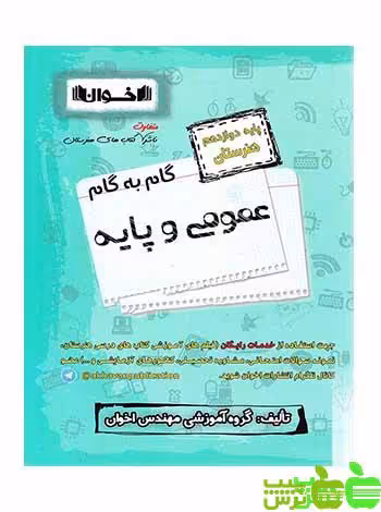 گام به گام عمومی و پایه دوازدهم اخوان - سیب ترش - SibTorsh خرید با تخفیف ویژه
