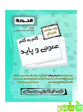 گام به گام عمومی و پایه دوازدهم اخوان - سیب ترش - SibTorsh خرید با تخفیف ویژه