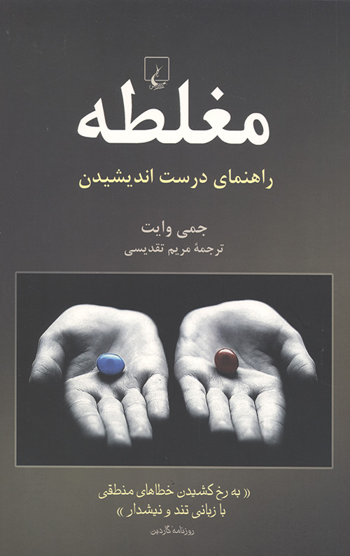 مغلطه (راهنمای درست اندیشیدن)