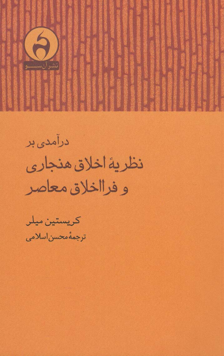 درآمدی بر نظریه اخلاق هنجاری و فرااخلاق معاصر