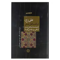 کتاب علی (|ع) در کتب اهل تسنن اثر سیدمحمدباقر موسوی همدانی انتشارات کتاب پارسه