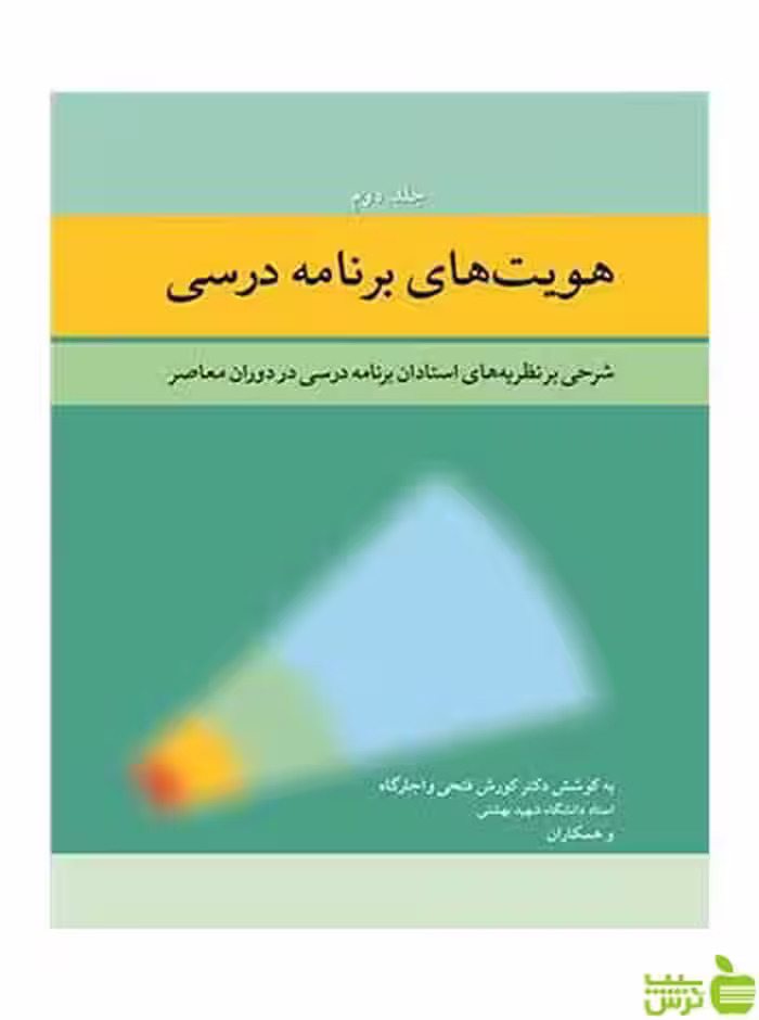 هویت های برنامه درسی جلد 2 کوروش فتحی واجارگاه آییژ - سیب ترش - SibTorsh