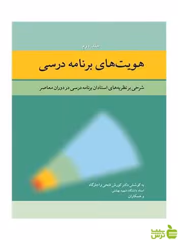هویت های برنامه درسی جلد 2 کوروش فتحی واجارگاه آییژ - سیب ترش - SibTorsh