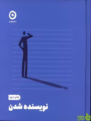 کتاب نویسنده شدن نشر مون - سیب ترش - SibTorsh | تخفیف ویژه