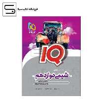 گاج شیمی دوازدهم IQ