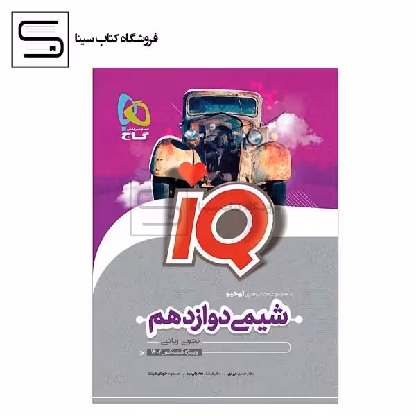 گاج شیمی دوازدهم IQ