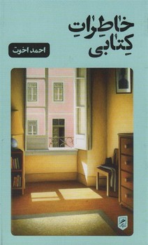 خاطرات کتابی | مرکز فرهنگی آبی