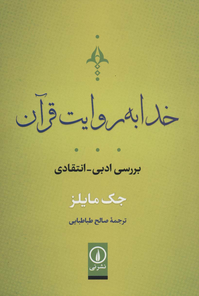 خدا به روایت قرآن (بررسی ادبی-انتقادی) - ناشربوک | خرید آنلاین کتاب