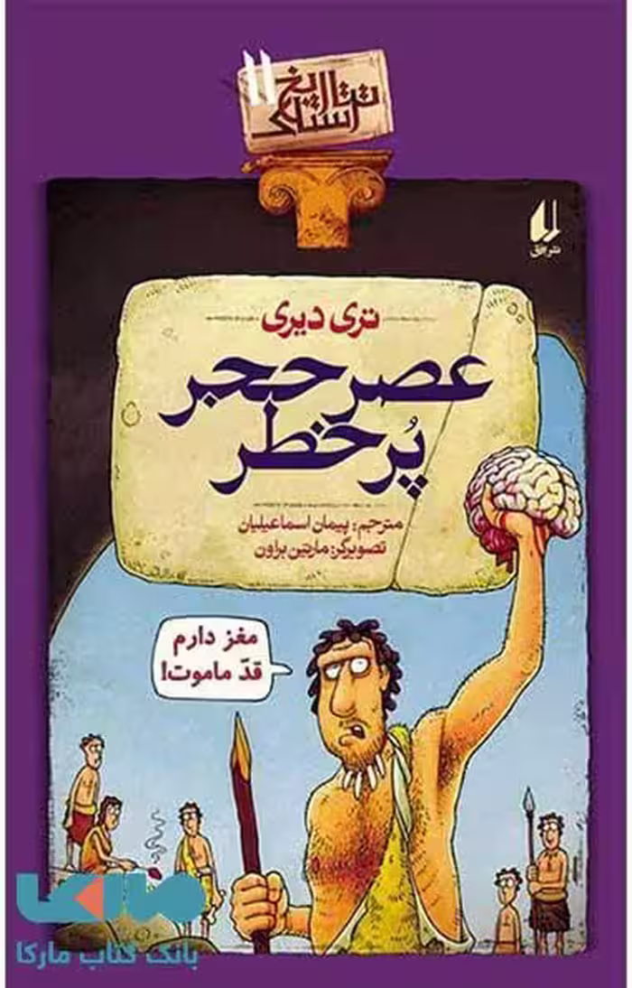 تاریخ ترسناک 11 (عصر حجر پرخطر) نشر افق