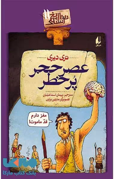 تاریخ ترسناک 11 (عصر حجر پرخطر) نشر افق