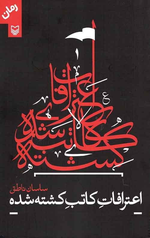 اعترافات کاتب کشته شده