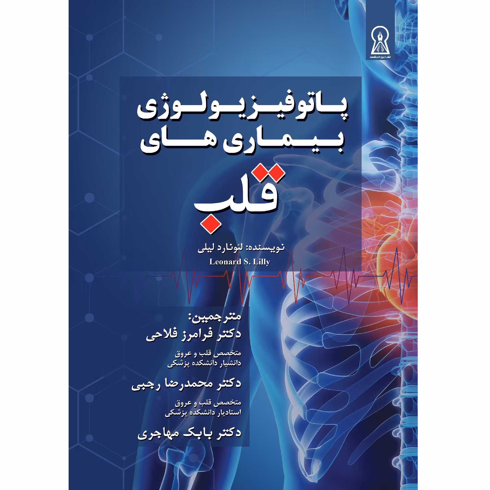 کتاب پاتوفیزیولوژی بیماری‌های قلب اثر لیلی لئونارد نشر زرین اندیشمند