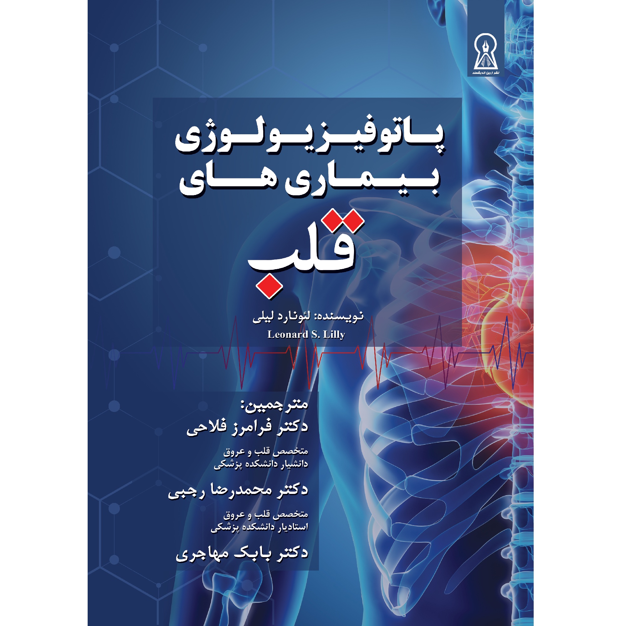 کتاب پاتوفیزیولوژی بیماری‌های قلب اثر لیلی لئونارد نشر زرین اندیشمند
