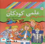 قیمت و خرید کتاب مجموعه دانستنی های علمی برای کودکان | ایده بوک