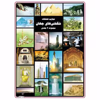 کتاب عجایب هفتگانه شگفتی‌های جهان اثر رگ کاکس انتشارات دلهام مجموعه ۴ جلدی