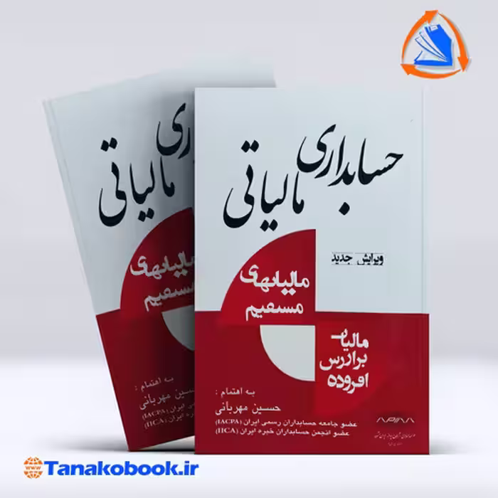 کتاب حسابداری مالیاتی حسین مهربانی انتشارات نوین