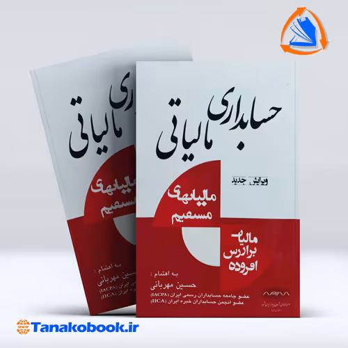 کتاب حسابداری مالیاتی حسین مهربانی انتشارات نوین