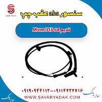 سنسور abs عقب چپ ام وی ام 315 صندوقدار قدیم