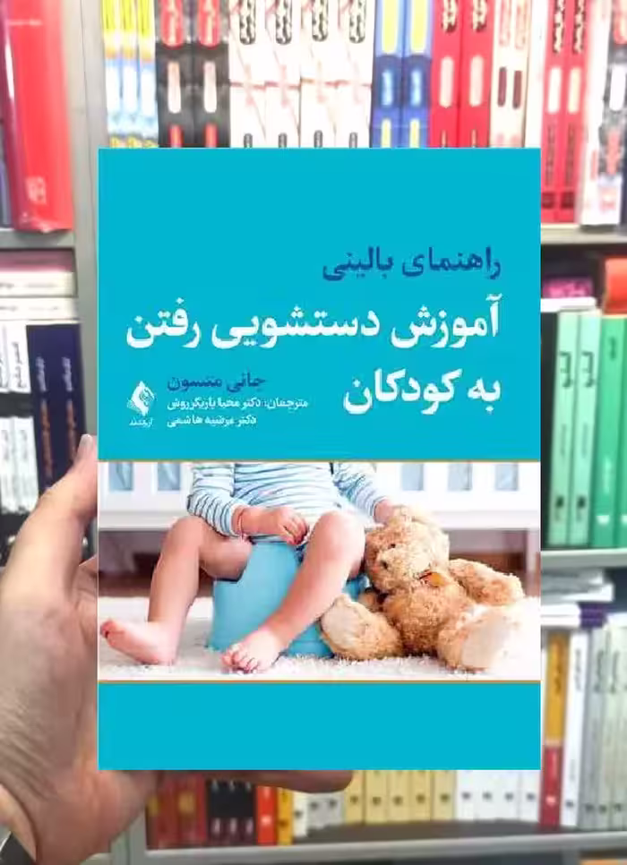 راهنمای بالینی آموزش دستشویی رفتن به کودکان ارجمند