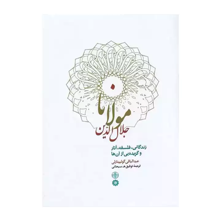 کتاب مولانا جلال الدین