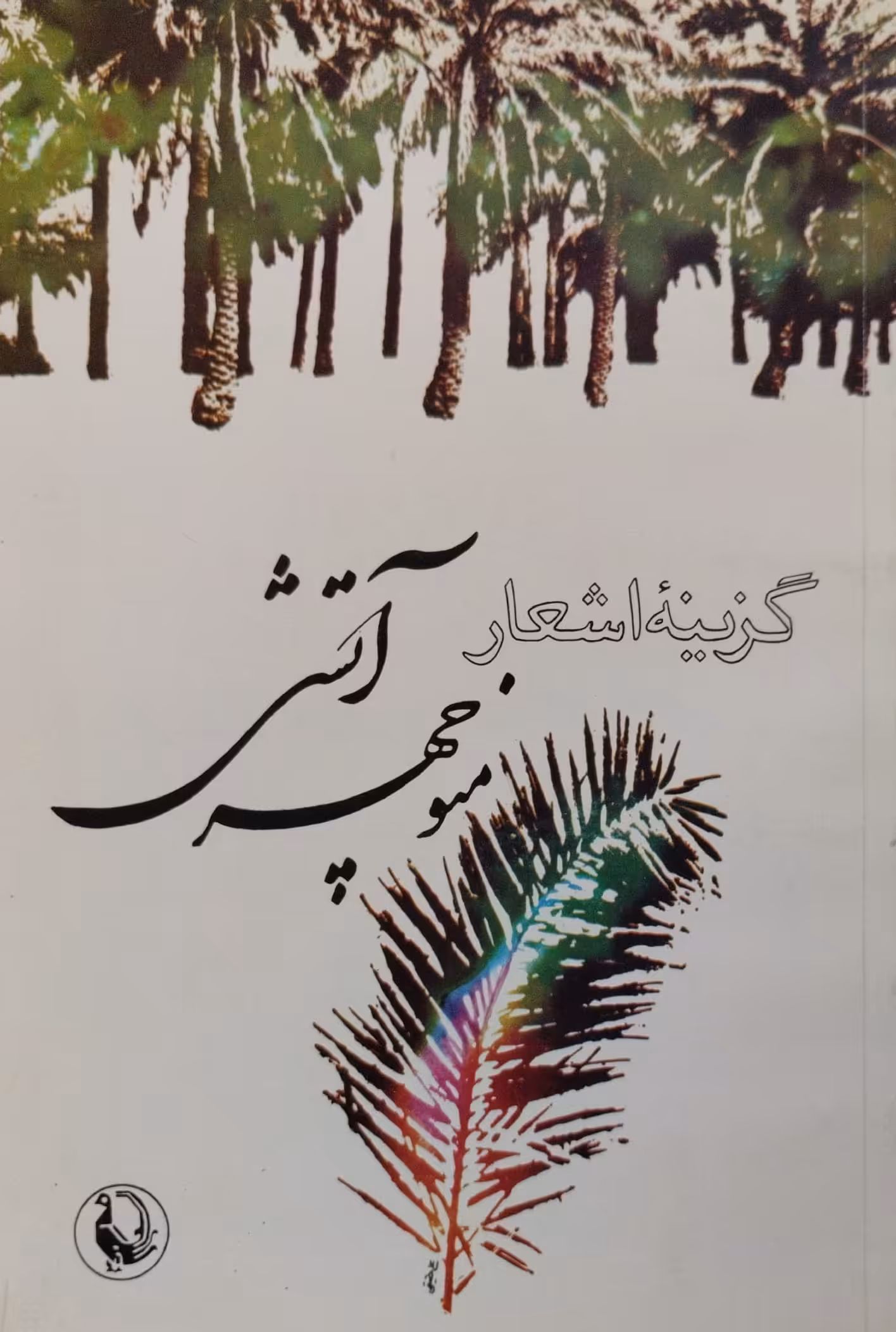 گزینه اشعار منوچهر آتشی