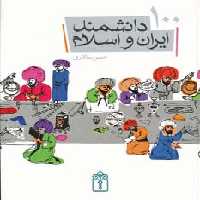 100 دانشمند ایران و اسلام (گلاسه) - ناشربوک | خرید آنلاین کتاب