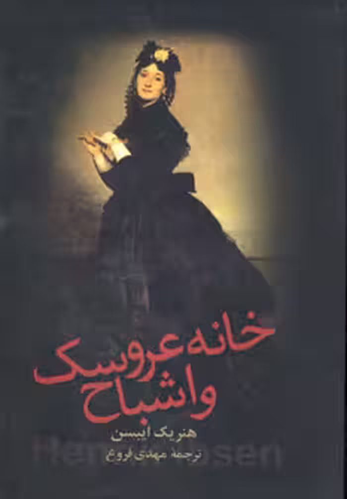کتاب خانه عروسک و اشباح نشر زوار