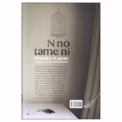 کتاب برای N اثر میناتو کانائه انتشارات کتاب کوله پشتی